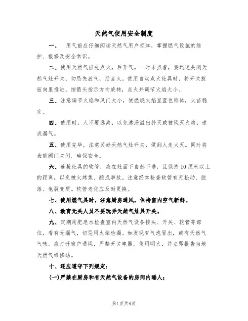 天然气使用安全制度(6篇)