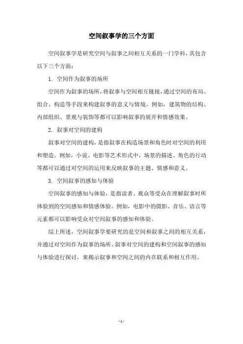 空间叙事学的三个方面