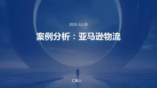 案例分析亚马逊物流