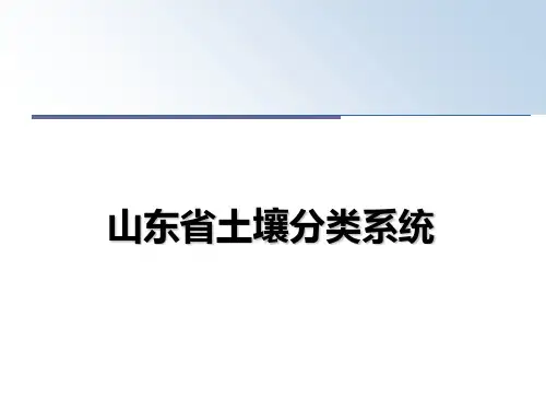 最新山东省土壤分类系统ppt课件
