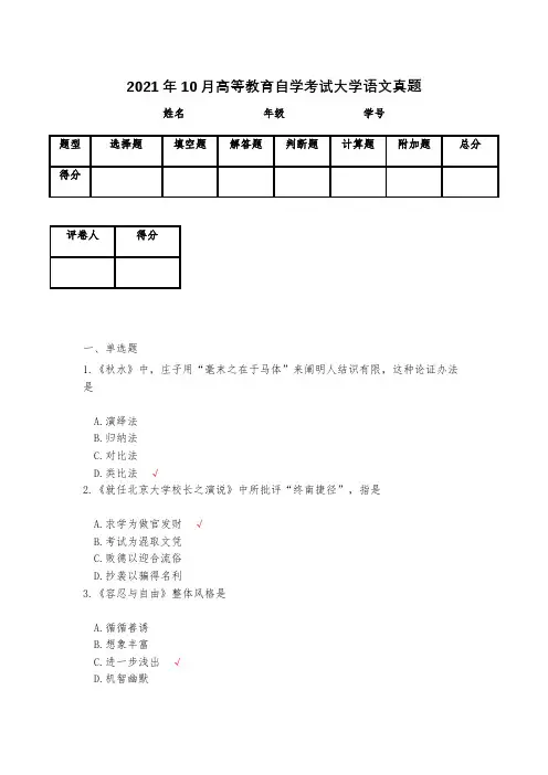 2021年10月高等教育自学考试大学语文真题