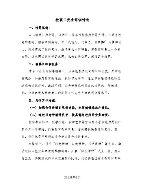 2024年教职工安全培训计划（4篇）