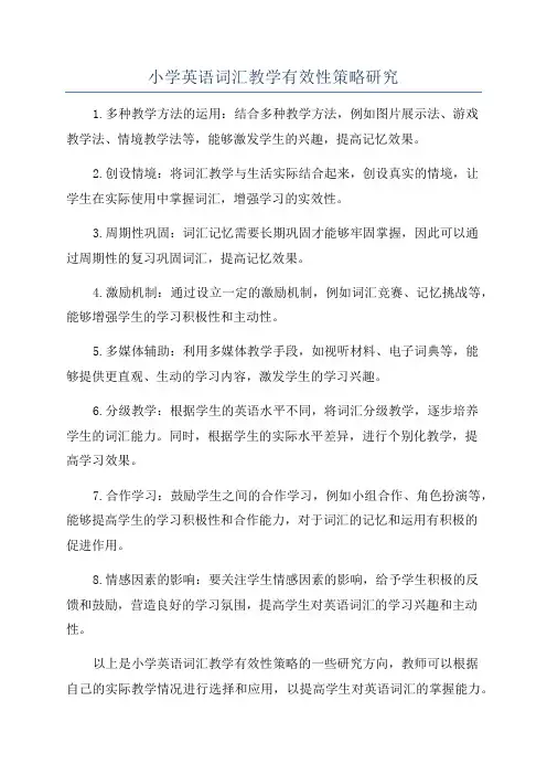 小学英语词汇教学有效性策略研究