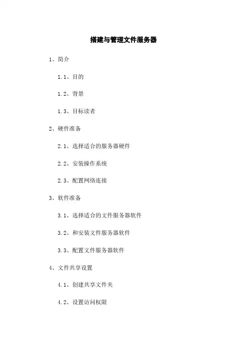 搭建与管理文件服务器