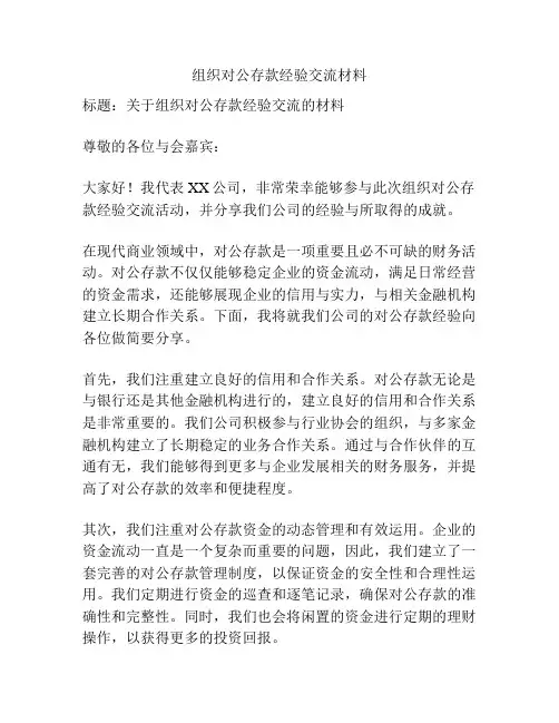 组织对公存款经验交流材料