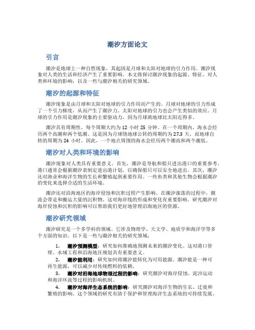 潮汐方面论文