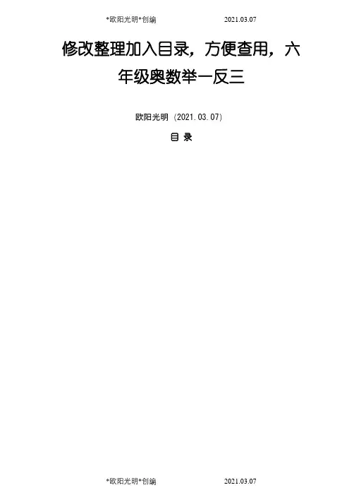 小学奥数教材举一反三六年级课程40讲全整理之欧阳光明创编