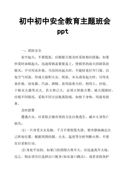 初中初中安全教育主题班会ppt
