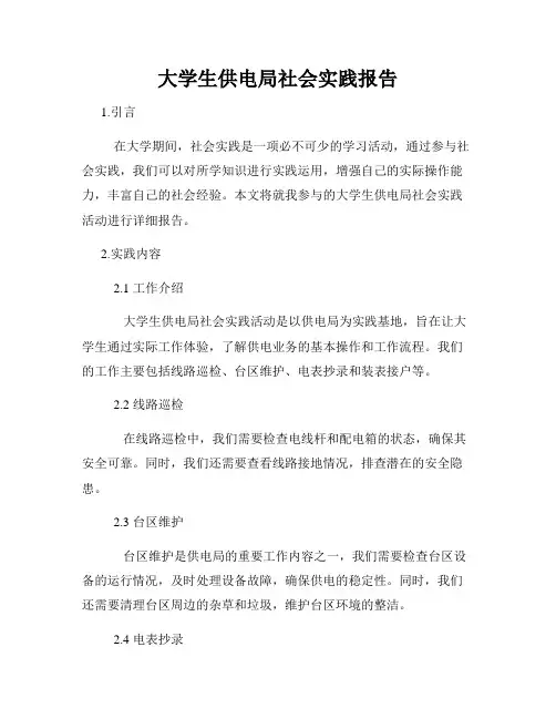 大学生供电局社会实践报告