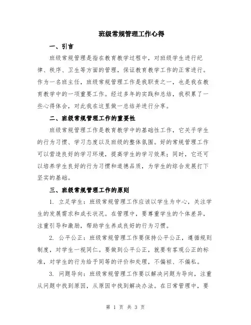 班级常规管理工作心得