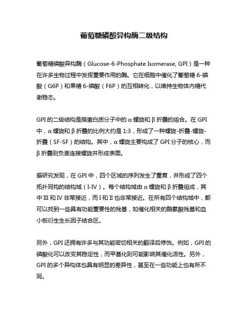 葡萄糖磷酸异构酶二级结构
