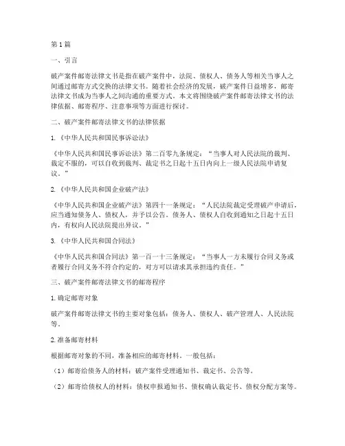 破产案件邮寄法律文书(3篇)