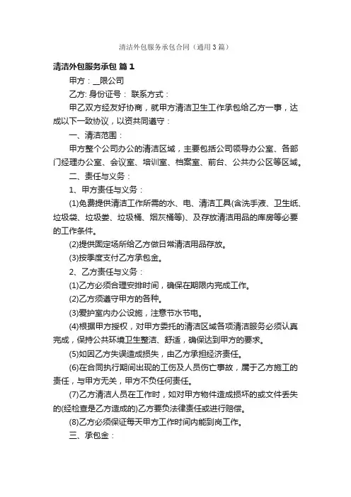 清洁外包服务承包合同（通用3篇）