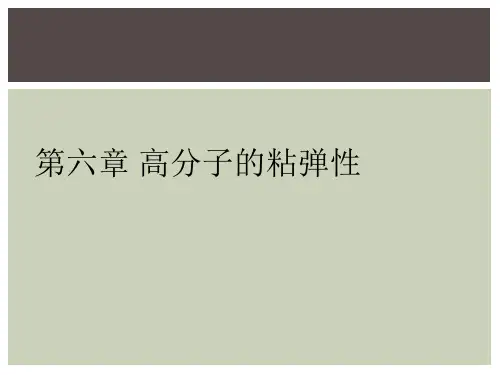 第六章 高分子的粘弹性