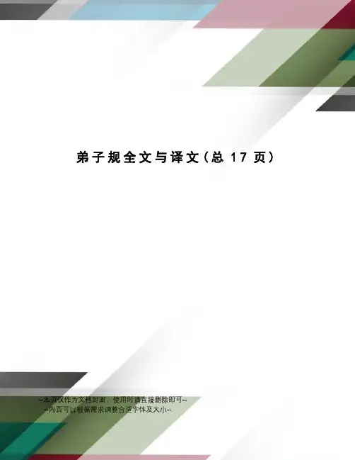 弟子规全文与译文