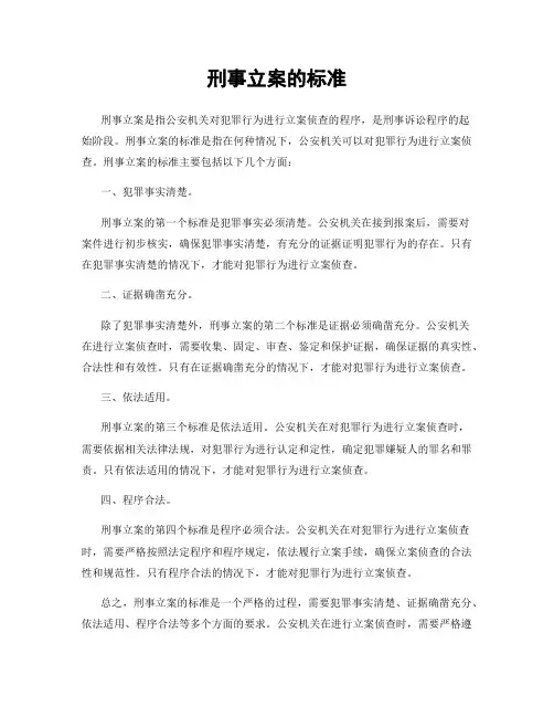 刑事立案的标准