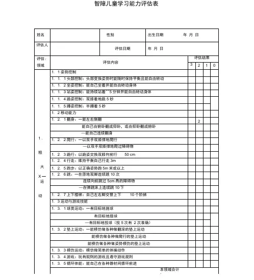 智障儿童学习能力评估表