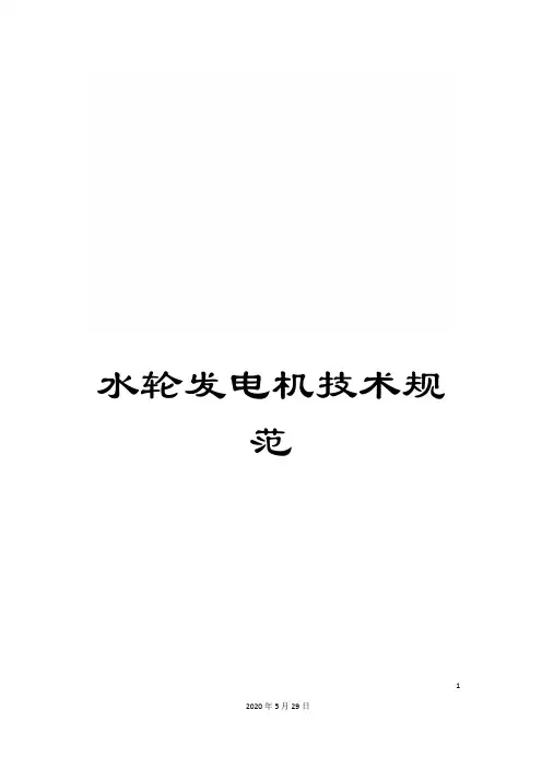 水轮发电机技术规范