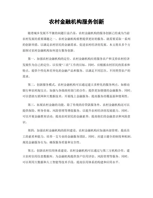 农村金融机构服务创新