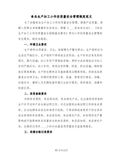 食品生产加工小作坊质量安全管理制度范文（6篇）