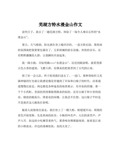 芜湖方特水漫金山作文