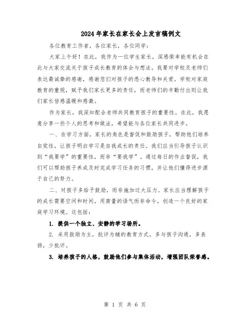 2024年家长在家长会上发言稿例文（3篇）