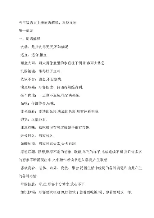 人教版五年级语文上册词语解释