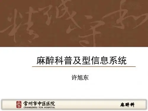 麻醉普及型信息管理系统