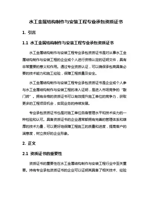 水工金属结构制作与安装工程专业承包资质证书