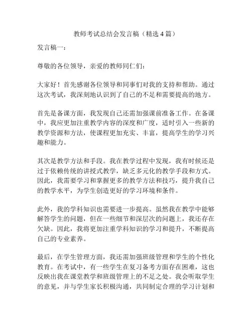 教师考试总结会发言稿(精选4篇)