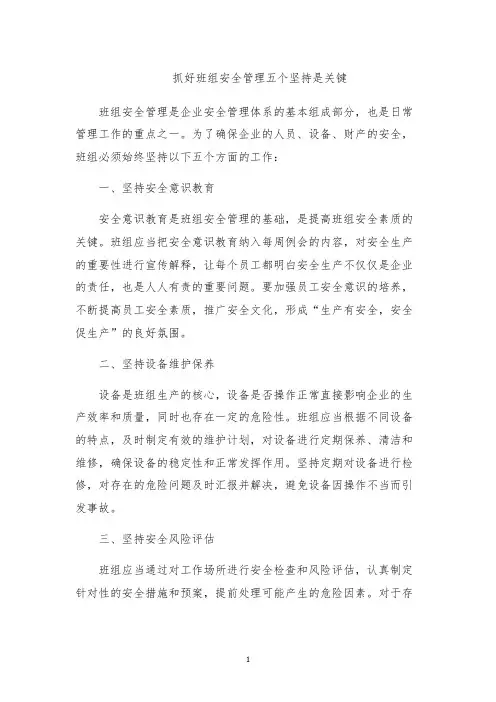 抓好班组安全管理五个坚持是关键