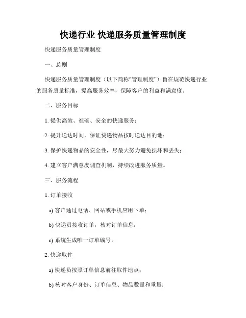 快递行业 快递服务质量管理制度