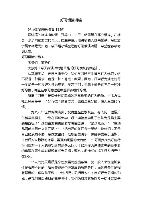 好习惯演讲稿