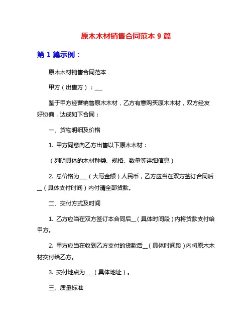 原木木材销售合同范本9篇