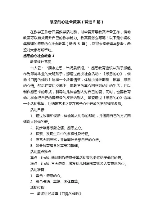 感恩的心社会教案（精选5篇）
