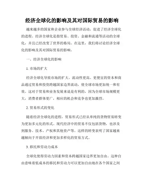 经济全球化的影响及其对国际贸易的影响