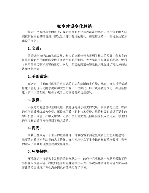 家乡建设变化总结