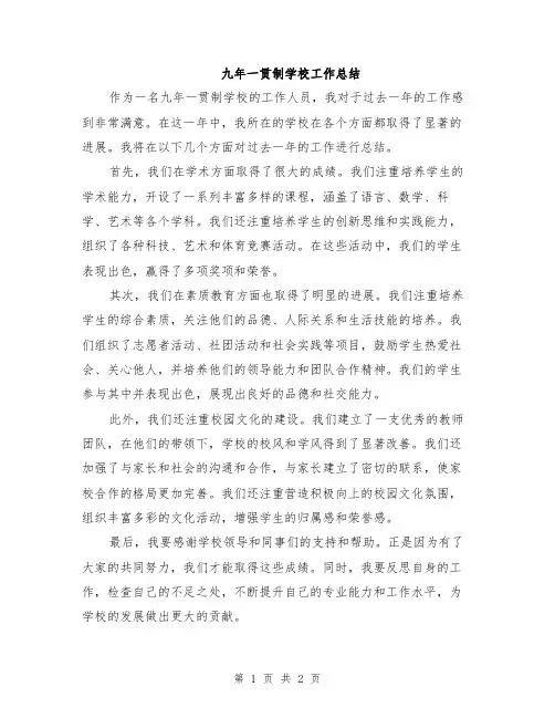 九年一贯制学校工作总结