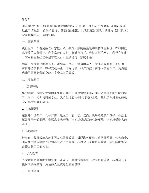 儿女投靠母亲申请报告