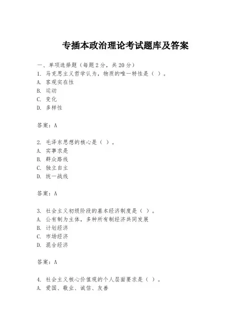 专插本政治理论考试题库及答案