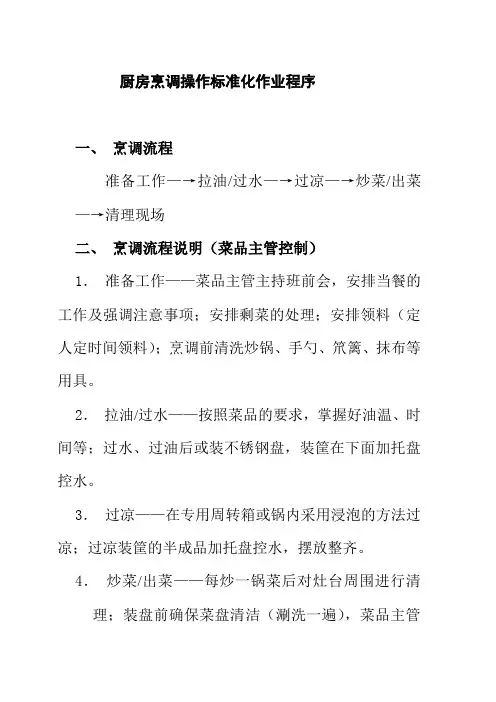 厨房烹调操作标准化作业程序
