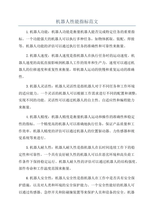 机器人性能指标范文