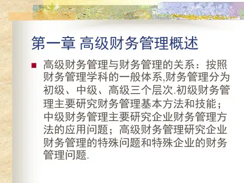 会计职称之高级财务管理概述资料