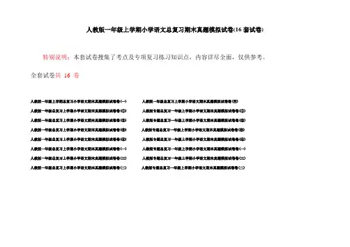 人教版一年级上学期小学语文总复习期末真题模拟试卷(16套试卷)