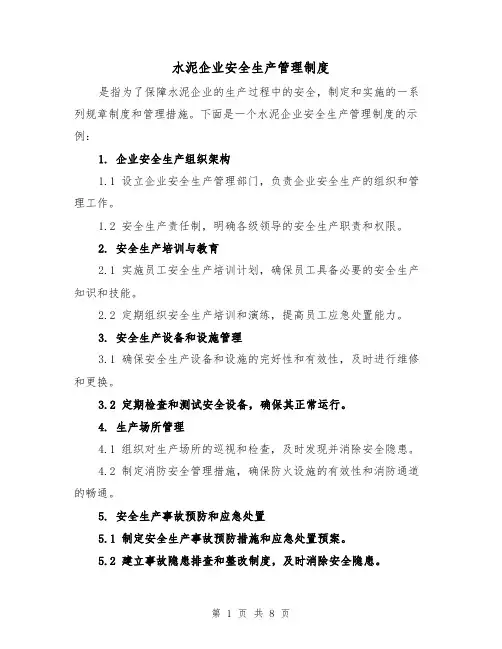 水泥企业安全生产管理制度（4篇）