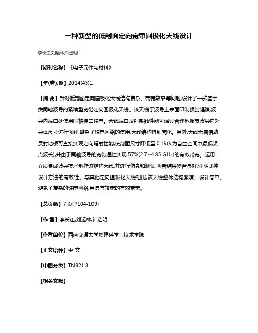 一种新型的低剖面定向宽带圆极化天线设计