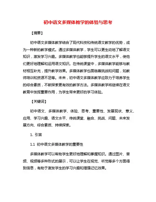 初中语文多媒体教学的体验与思考