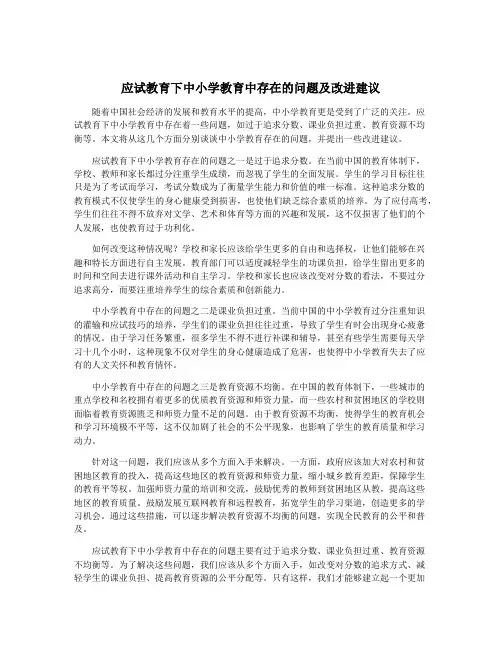 应试教育下中小学教育中存在的问题及改进建议