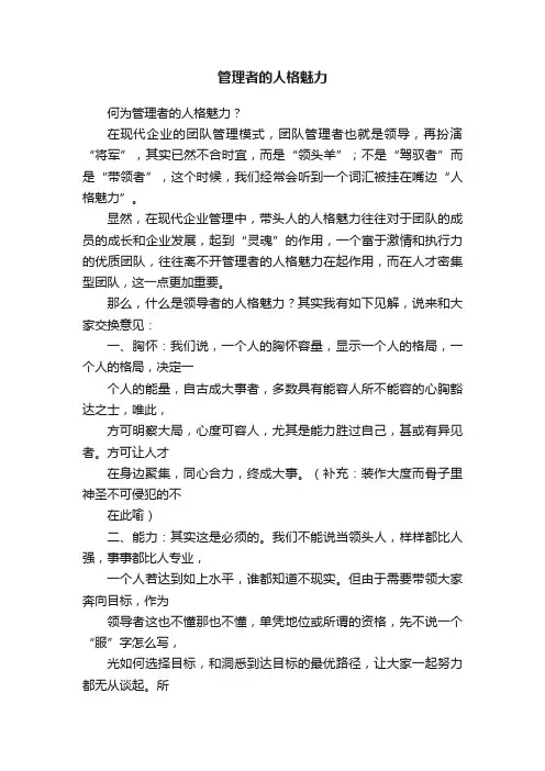 管理者的人格魅力