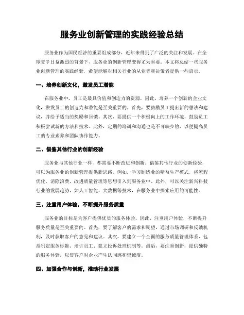 服务业创新管理的实践经验总结